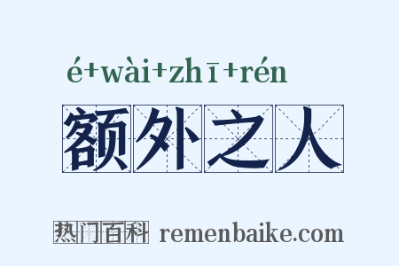 额外之人是什么意思的图片